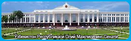 Сенат Олий Мажлиса Республики Узбекистан